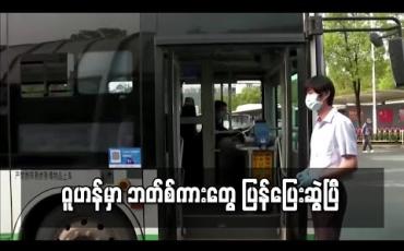 Embedded thumbnail for ဝူဟန်မှာ ဘတ်စ်ကားတွေ ပြန်ပြေးဆွဲပြီ 