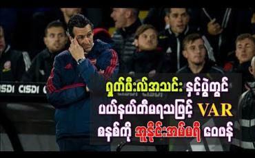 Embedded thumbnail for ရှက်ဖီးလ်အသင်းနှင့်ပွဲတွင် ပယ်နယ်တီမရသဖြင့် VAR စနစ်ကို အူနိုင်းအမ်မရီ ဝေဖန်(ရုပ်သံ)