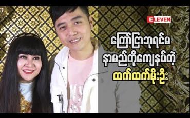 Embedded thumbnail for ကြော်ငြာ ဘုရင်မနာမည်ကို ကျေနပ်တဲ့ ထက်ထက်မိုးဦး