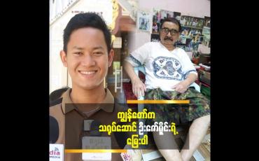 Embedded thumbnail for &amp;#039;အဖိုး နဲ့ တွဲ ပြီး အနုပညာတွေ လုပ်ဖြစ်ပါတယ်&amp;#039;&amp;#039;