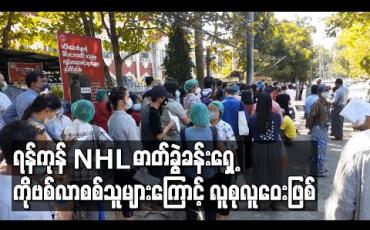 Embedded thumbnail for ဒဂုံမြို့နယ်ရှိ အမျိုးသားဓာတ်ခွဲခန်းသို့ ပြည်ပသွားမည့်သူများ COVID-19 ရောဂါလာစစ်ဆေးသဖြင့် ဓာတ်ခွဲခန်းရှေ့လူစုလူဝေးဖြစ်ပေါ် 