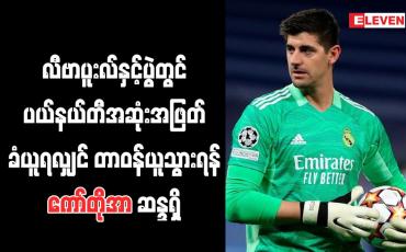Embedded thumbnail for လီဗာပူးလ်နှင့်ပွဲတွင် ပယ်နယ်တီအဆုံးအဖြတ်ခံယူရလျှင် တာဝန်ယူသွားရန် ကော်တိုအာ ဆန္ဒရှိ