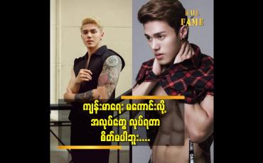 Embedded thumbnail for ကျန်းမာရေး မကောင်းလို့ အလုပ်တွေ လုပ်ရတာ စိတ်မပါဘူး