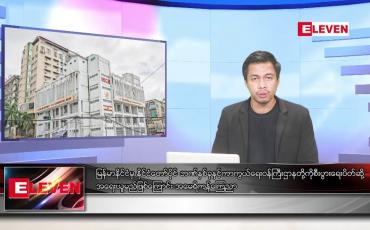 Embedded thumbnail for ဇွန် ၂၃ ရက်နေ့ နံနက်ခင်း သတင်းအစီအစဉ် 