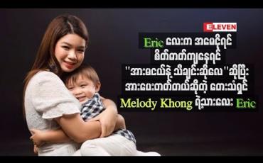 Embedded thumbnail for Eric လေးက အမေငိုရင်၊ စိတ်ဓာတ်ကျနေရင် “ အားမငယ်နဲ့ သီချင်းဆိုလေ” ဆိုပြီး အားပေးတတ်တယ်ဆိုတဲ့ တေးသံရှင် melody Khong ရဲ့သားလေး Eric