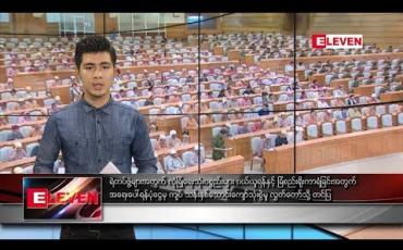 Embedded thumbnail for သြဂုတ်လ ၁၀ ရက်နေ့ နေ့လယ်ပိုင်းသတင်းအစီအစဉ်