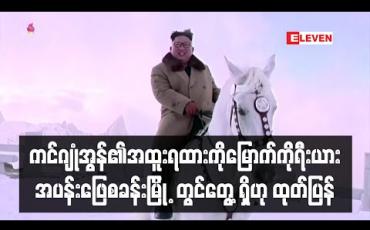 Embedded thumbnail for ကင်ဂျုံအွန်၏အထူးရထားကိုမြောက်ကိုရီးယားအပန်ဖြေစခန်းမြို ့တွင်တွေ့ရှိရဟုစောင့်ကြည့်ရေးအဖွဲ့ထုတ်ပြန် 