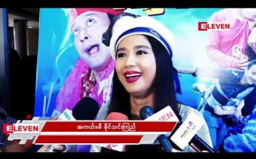 Embedded thumbnail for &amp;quot;ကြောက်လို့ ဘာဆေးမှမသုံးပါဘူးပါ&amp;quot; လို့ ပြောလာတဲ့ အကယ်ဒမီ ခိုင်သင်းကြည် 