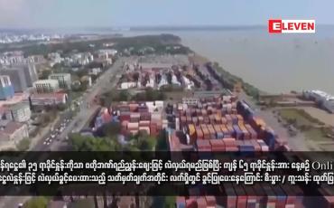 Embedded thumbnail for ပို့ကုန်ရငွေ၏ ၃၅ ရာခိုင်နှုန်းကိုသာ ဗဟိုဘဏ်ရည်ညွှန်းဈေးဖြင့် လဲလှယ်ရမည်ဖြစ်ပြီး ကျန် ၆၅ ရာခိုင်နှုန်းအား နေ့စဉ် Online ငွေ လဲနှုန်းဖြင့် လဲလှယ်ခွင့်ပေးထားသည့် သတ်မှတ်ချက်အတိုင်း လက်ရှိတွင် ခွင့်ပြုပေးနေကြောင်း စီးပွား/ကူးသန်း ထုတ်ပြန်(ရုပ်သံ)