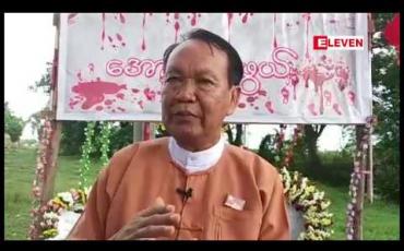 Embedded thumbnail for ဒီပဲယင်းအရေးအခင်း(၁၆)နှစ်ပြည့်အောက်မေ့ဘွယ် အထိမ်းအမှတ်ကို အခင်းဖြစ်နေရာတွင် ကျင်းပပြုလုပ် 