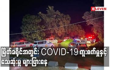 Embedded thumbnail for မြိတ်ခရိုင်အတွင်း COVID-19 ကူးစက်မှုနှင့် သေဆုံးမှု များပြားနေ