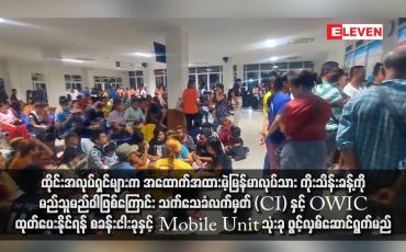 Embedded thumbnail for ထိုင်းအလုပ်ရှင်များက အထောက်အထားမဲ့မြန်မာလုပ်သား ကိုးသိန်းခန့်ကို မည်သူမည်ဝါဖြစ်ကြောင်း သက်သေခံလက်မှတ် (CI) နှင့် OWIC ထုတ်ပေးနိုင်ရန် စခန်းငါးခုနှင့် Mobile Unit သုံးခု ဖွင့်လှစ်ဆောင်ရွက်မည်