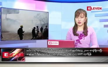 Embedded thumbnail for မတ္လ ၁၆ ရက္ေန႔ ညေနခင္းသတင္းအစီအစဥ္