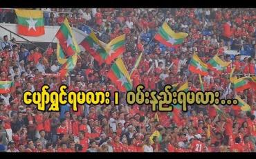 Embedded thumbnail for ပျော်ရွှင်ရမလား၊ ဝမ်းနည်းရမလား (ရုပ်သံအစီအစဉ်)