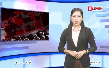 Embedded thumbnail for ဇူလိုင် ၂၁ ရက်နေ့ နံနက်ပိုင်းသတင်းအစီအစဉ်