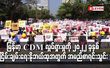 Embedded thumbnail for မြန်မာ့ CDM လှုပ်ရှားမှုကို ၂၀၂၂ ခုနှစ် ငြိမ်းချမ်းရေးနိုဘယ်ဆုအတွက် အမည်စာရင်းသွင်