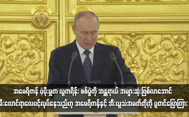 Embedded thumbnail for အမေရိကန်ပံ့ပိုးမှုက ယူကရိန်းစစ်ပွဲကို အန္တရာယ် အများဆုံးဖြစ်လာအောင် မီးလောင်ရာလေပင့်လုပ်နေသည်ဟု ...