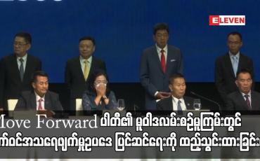Embedded thumbnail for Move Forward ပါတီ၏ မူဝါဒလမ်းစဉ်မူကြမ်းတွင် တော်ဝင်အသရေဖျက်မှုဥပဒေ ပြင်ဆင်ရေးကို ထည့်သွင်းထားခြင်းမရှိ