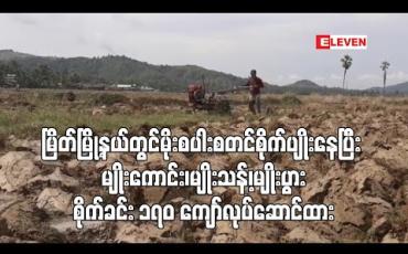 Embedded thumbnail for ဆန်စပါး ဖူလုံမှု ၈၅ ရာခိုင်နှုန်းသာရှိသည့် မြိတ်မြို့နယ်တွင် မိုးစပါးစတင်စိုက်ပျိုးနေပြီဖြစ်ပြီး မျိုးကောင်း၊ မျိုးသန့်၊ မျိုးပွားစိုက်ခင်း ၁၇၀ ကျော်လုပ်ဆောင်ထား (ရုပ်သံ) 