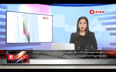 Embedded thumbnail for ဇန်နဝါရီ ၄ ရက် ညပိုင်းသတင်းအစီအစဉ်