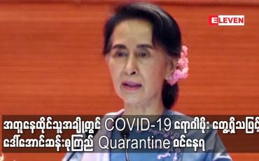 Embedded thumbnail for အတူနေထိုင်သူအချို့တွင် COVID-19 ရောဂါပိုး တွေ့ရှိသဖြင့် ဒေါ်အောင်ဆန်းစုကြည် Quarantine ဝင်နေရ