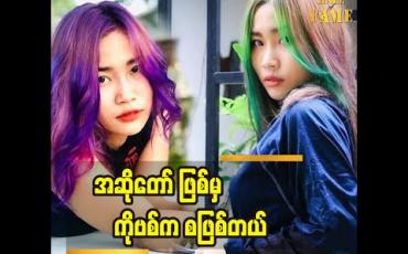 Embedded thumbnail for အခုချိန်မှာကိုယ်စိတ်ကိုယ်ပဲခိုင်မာအောင် စိတ်ဓါတ်မကျအော‌င်နေရတယ်လို့ပြောလာတဲ့ အဆိုတော်ချယ်ရီသင်း