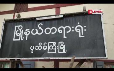 Embedded thumbnail for ကျောက်မီးသွေးစွမ်းအင်သုံး ဘိလပ်မြေစီမံကိန်းအနီးရှိ အောင်သပြေကျေးရွာ ဆိုင်းဘုတ်ဖျက်ဆီးခံရမှုအပေါ် ဒေသခံများက ကုမ္ပဏီတာဝန်ရှိသူနှင့်လမ်းကော်မတီဝင်များကို တရားစွဲဆိုထားမှု ပုသိမ်ကြီးမြို့နယ်တရားရုံးက အမှုမှ တရားသေလွှတ်ပေး
