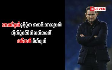 Embedded thumbnail for အာဆင်နယ်နှင့်ပွဲက အသင်းသားများ၏တိုက်ပွဲဝင်စိတ်ဓာတ်အပေါ် လမ်းပတ် စိတ်ပျက် 