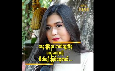 Embedded thumbnail for ဟိုဘဝ က မကောင်းခဲ့လို့ပဲတွေးပါတယ် ဆိုတဲ့ သရုပ်ဆောင် ဖူးပွင့်သခင်