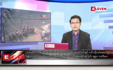 Embedded thumbnail for ဧပြီ  ၇ ရက် နံနက်ခင်း သတင်းအစီအစဉ်