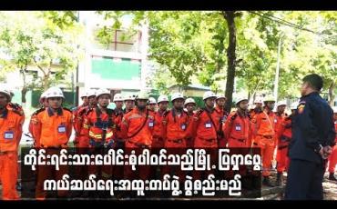 Embedded thumbnail for တိုင္းရင္းသားေပါင္းစံုပါ၀င္သည့္ၿမိဳ႕ျပရွာေဖြကယ္ဆယ္ေရးအထူးတပ္ဖြဲ႔ ဖြဲ႕စည္းမည္