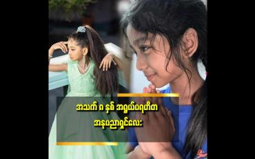 Embedded thumbnail for သမီး က မိဘမဲ့ ကလေး တွေ ကို လူကြီးတွေနဲ့ အတူ ဝိုင်းကူပေးတယ်.