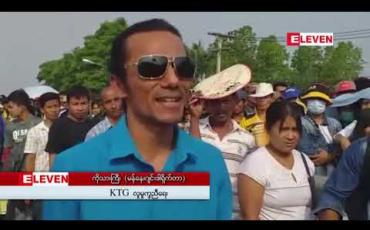 Embedded thumbnail for ထိုင်းနိုင်ငံလုပ်ငန်းခွင်သို့ပြန်သည့်မြန်မာရွှေ့ပြောင်းလုပ်သားများ ချစ်ကြည်ရေးတံတားပေါ်တွင် အလွန်များပြားနေပြီး လက်မှတ်အခက်အခဲကြောင့် ညအိပ်စောင့်ရမှုများရှိနေ