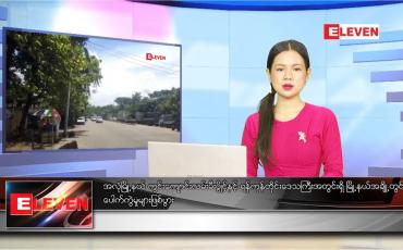 Embedded thumbnail for စက်တင်ဘာ ၈ ရက် ညပိုင်းသတင်းအစီအစဉ်