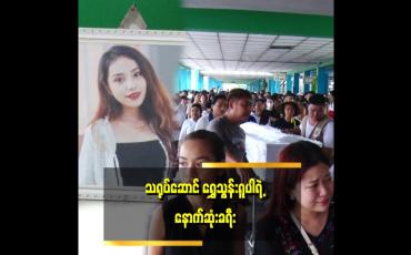 Embedded thumbnail for သရုပ်ဆောင် ရွှေသွန်းရူပါ၏  နာရေး ပြုလုပ်