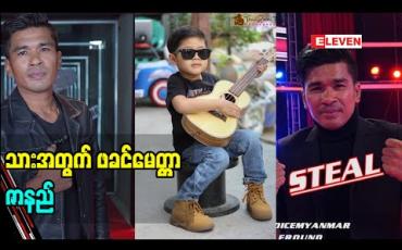 Embedded thumbnail for The Voice Myanmar ပြိုင်ပွဲ မှာတုန်း က ပရိသတ် ရှေ့ မှာ ဖခင်မေတ္တာ ကို ချပြခဲ့တဲ့ ပြိုင်ပွဲဝင်  ဇာနည် ပြော တဲ့ ဖခင်မေတ္တာ  အကြောင်း (ရုပ်သံအစီအစဉ်)