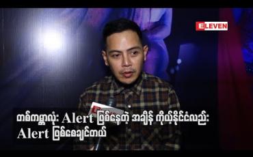 Embedded thumbnail for အနုပညာဖန်တီးမှုတွေကိုရုပ်ရှင်ရုံမှာလာကြည့်ဖို့ ဖိတ်ခေါ်ပေမယ့် ခုလိုအချိန်မျိုးကြီးမှာ အများကြီးလည်း မဖိတ်ခေါ်ချင်ဘူး ၊ လူစည်ကားတဲ့အရပ်မို့ ရောဂါကူးစက်မှုတွေဖြစ်မှာလည်းစိုးတယ် - ကျော်ကျော်ဗိုလ် 