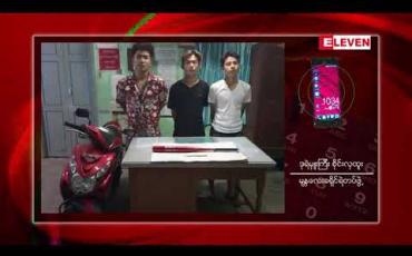 Embedded thumbnail for မန္တလေးမြို့တွင် ဆက်တိုက်ဖြစ်ပွားနေသော ညပိုင်းအချိန်ဓားခုတ်မှုများကို အသွင်ယူအရေးယူမှုများ ပြုလုပ်နေရာ သုံးညအတွင်း၂၇ မှုအနက် လက်နက်မှု ၁၂ မှု ဖမ်းဆီးရမိ 