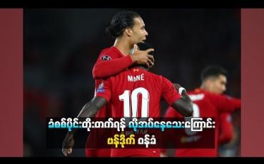 Embedded thumbnail for  အိမ်ကွင်းတွင် ဆဲလ်ဘာ့ဂ်ကို (၃)ဂိုးပေးရပြီးနောက် ခံစစ်ပိုင်းတိုးတက်ရန်လိုအပ်နေသေးကြောင်း ဗန်ဒိုက်ဝန်ခံ (ရုပ်သံ)
