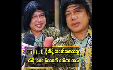 Embedded thumbnail for ဖက်ရှင်ကို ပရက်စလေ၊ မိုက်ကယ်ဂျက်ဆင်၊ .ရန်အောင် ၃ မျိုးစပ်ပုံစံပဲ ဝတ်ပါတယ်