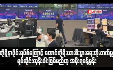 Embedded thumbnail for ကိုရိုနာဗိုင်းရပ်စ်ကြောင့် တောင်ကိုရီးယားစီးပွားရေးတိုးတက်မှု ရပ်ဆိုင်းလုနီးပါး ဖြစ်သွားမည်ဟု အစိုးရခန့်မှန်း (ရုပ်သံ) 