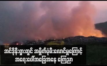 Embedded thumbnail for အင်ဒိုနီးရှားတွင် အမှိုက်ပုံမီးလောင်မှုကြောင့် အရေးပေါ်အခြေအနေ ကြေညာ