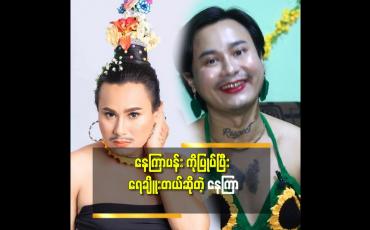 Embedded thumbnail for နေကြာဝတ်စုံ နဲ့ က လိုက် တာ ကို ချစ်ပြီး ပရိသတ်တွေ အားပေးကြတယ် ဆိုတဲ့နေကြာ