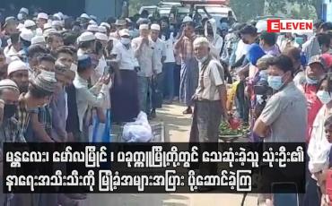 Embedded thumbnail for မန္တလေး၊မော်လမြိုင်၊ပခုက္ကူမြို့တို့တွင်သေဆုံးခဲ့သူ သုံးဦး၏နာရေးကိုမြို့ခံအများအပြား ပို့ဆောင်ခဲ့ကြ