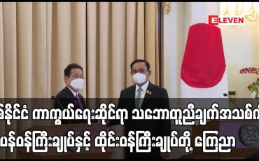 Embedded thumbnail for နှစ်နိုင်ငံ ကာကွယ်ရေးဆိုင်ရာ သဘောတူညီချက်အသစ်ကို ဂျပန်ဝန်ကြီးချုပ်နှင့် ထိုင်းဝန်ကြီးချုပ်တို့ ကြေညာ