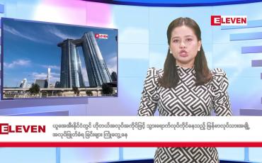 Embedded thumbnail for မေလ ၂၃ ရက်နေ့ နံနက်ပိုင်းသတင်းအစီအစဉ်
