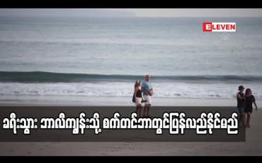 Embedded thumbnail for ဘာလီကျွန်း၌ နိုင်ငံတကာခရီးသွားဧည့်သည် ဝင်ရောက်မှုကို စက်တင်ဘာတွင်ပြန်လက်ခံမည် 