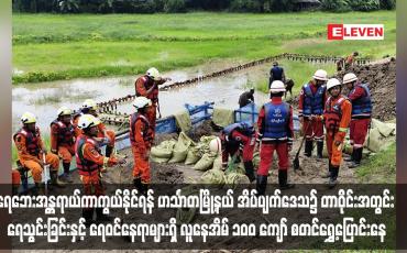 Embedded thumbnail for ရေဘေးအန္တရာယ်ကာကွယ်နိုင်ရန် ဟင်္သာတမြို့နယ် အိပ်ပျက်ဒေသ၌ တာဝိုင်းအတွင်း ရေသွင်းခြင်းနှင့် ရေဝင်နေရာများရှိ လူနေအိမ် ၁ဝဝ ကျော် စတင်ရွှေ့ပြောင်းနေ