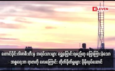 Embedded thumbnail for တောင်ပိုင်းဂါဇာစီးတီးမှ အရပ်သားများ ရွှေ့ပြောင်းရမည်ဟု ပြောကြားခဲ့သော အစ္စရေးက ရာဖာကို လေကြောင်း တိုက်ခိုက်မှုများ ပိုမိုလုပ်ဆောင်