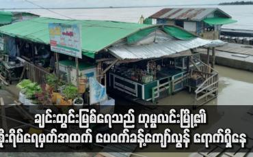 Embedded thumbnail for ချင်းတွင်းမြစ်‌ရေသည် ဟုမ္မလင်းမြို့၏ စိုးရိမ်ရေမှတ်အထက် ပေဝက်ခန့် ကျော်လွန် ရောက်ရှိနေပြီး မြစ်အောက်ပိုင်းရှိ မြို့များတွင်လည်း ဆက်လက် မြင့်တက်နေ